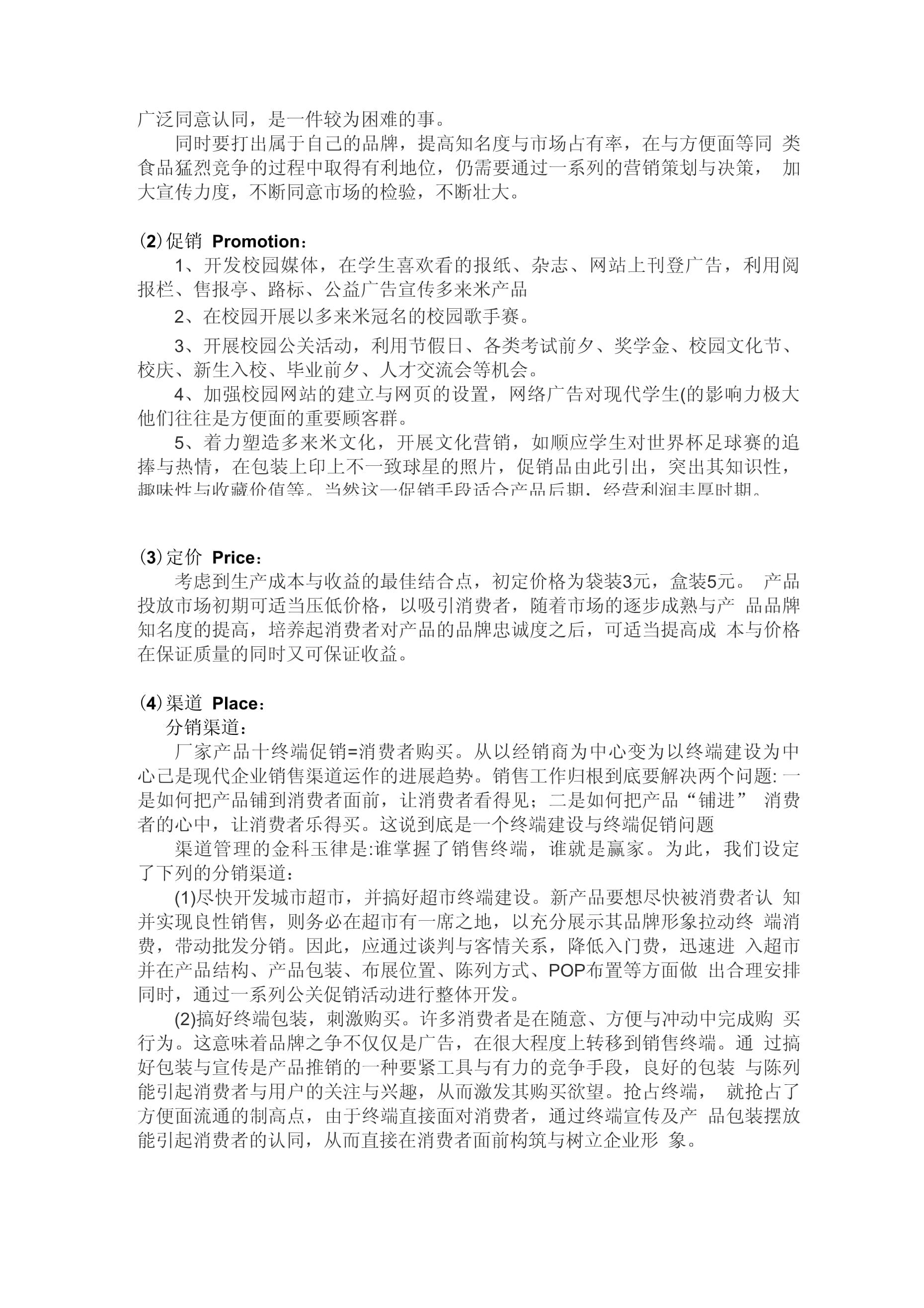 多來米方便米飯市場營銷策劃書