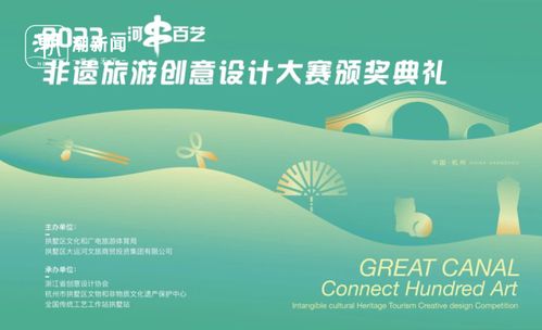 一河串百藝——非遺旅游商品創(chuàng)意設(shè)計大賽成功舉辦，數(shù)字文化創(chuàng)意內(nèi)容應(yīng)用服務(wù)助力傳承