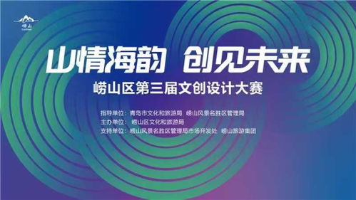 山情海韻，創(chuàng)見未來 嶗山文創(chuàng)大賽開啟數(shù)字創(chuàng)意孵化新篇章